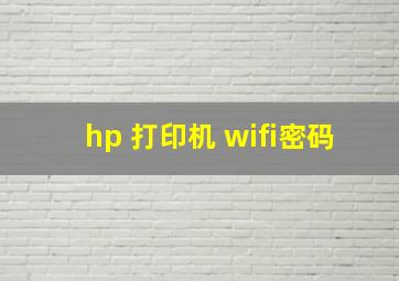 hp 打印机 wifi密码